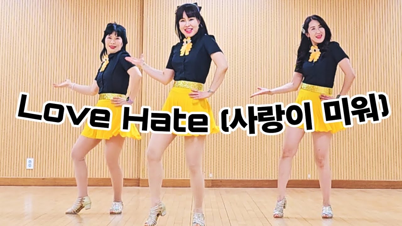 Love Hate (사랑이 미워)Line Dance/ 중독성강한 멜로디에 쉽게 즐길수 있는 초급작품