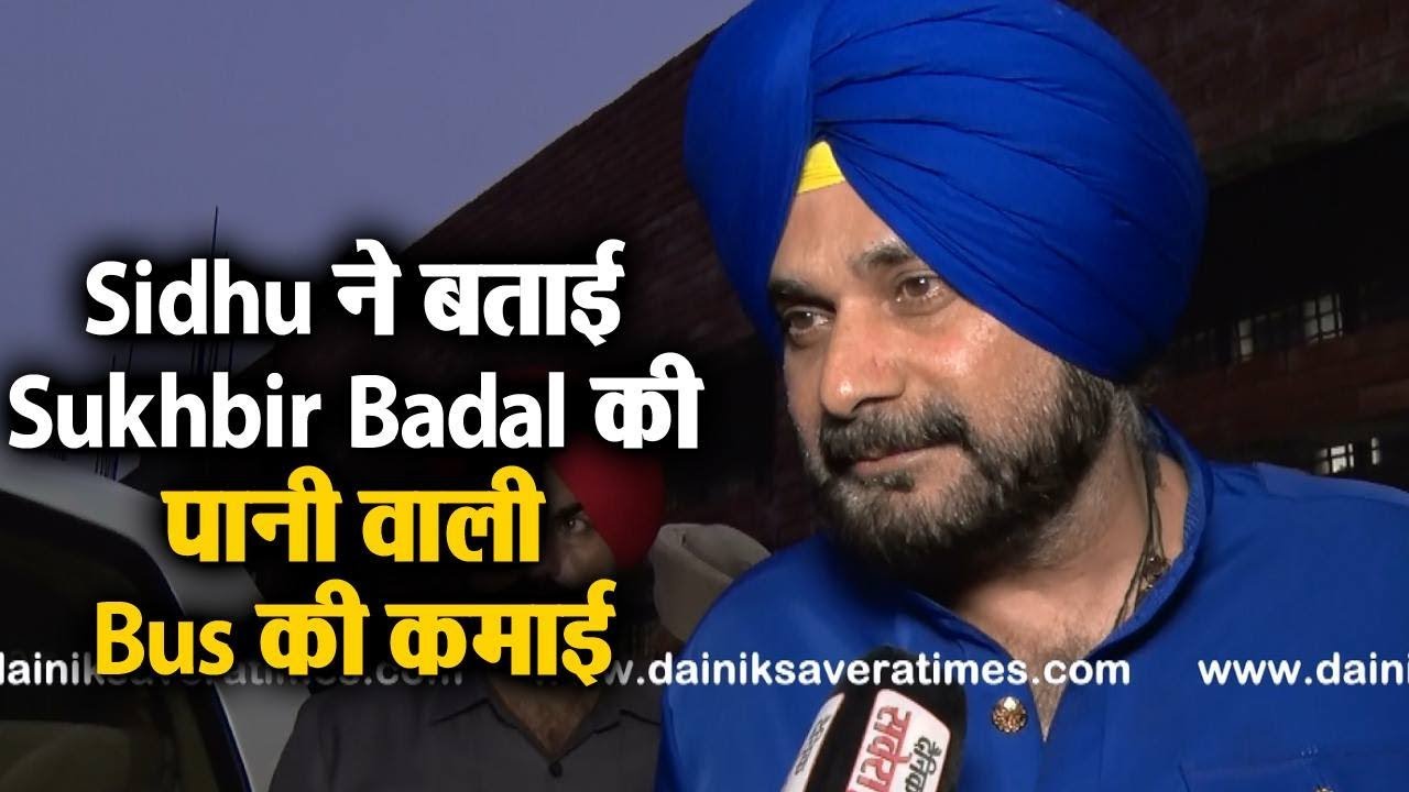 Sidhu ने बताई Sukhbir Badal की पानी वाली Bus की कमाई