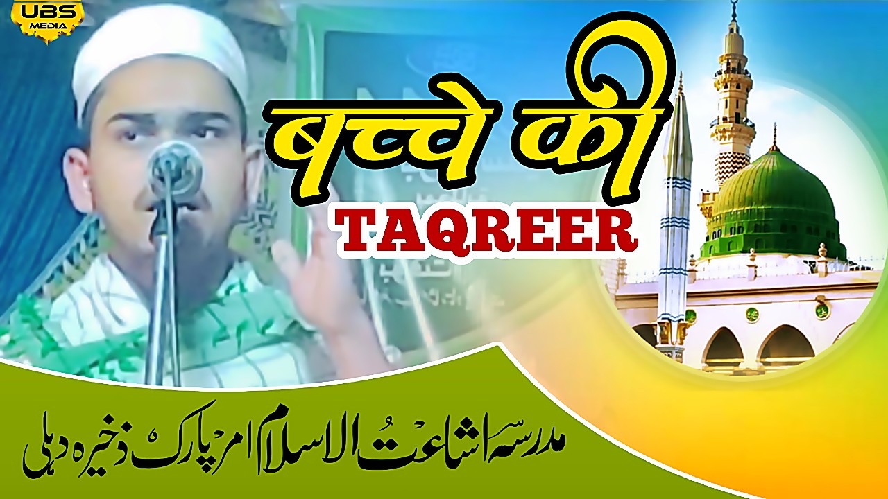 बच्चे की लाजवाब तक़रीर  | Amar Park Zakhira Jalsa Delhi | Madrasa Isha Atul Islam Zakhira delhi