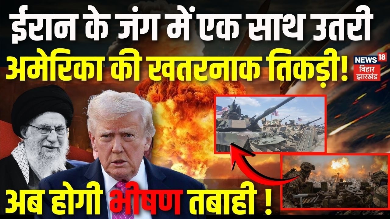 Iran Israel US War Update : ईरान के जंग में एक साथ उतरी अमेरिका की खतरनाक तिकड़ी ! | Trump Netanyahu