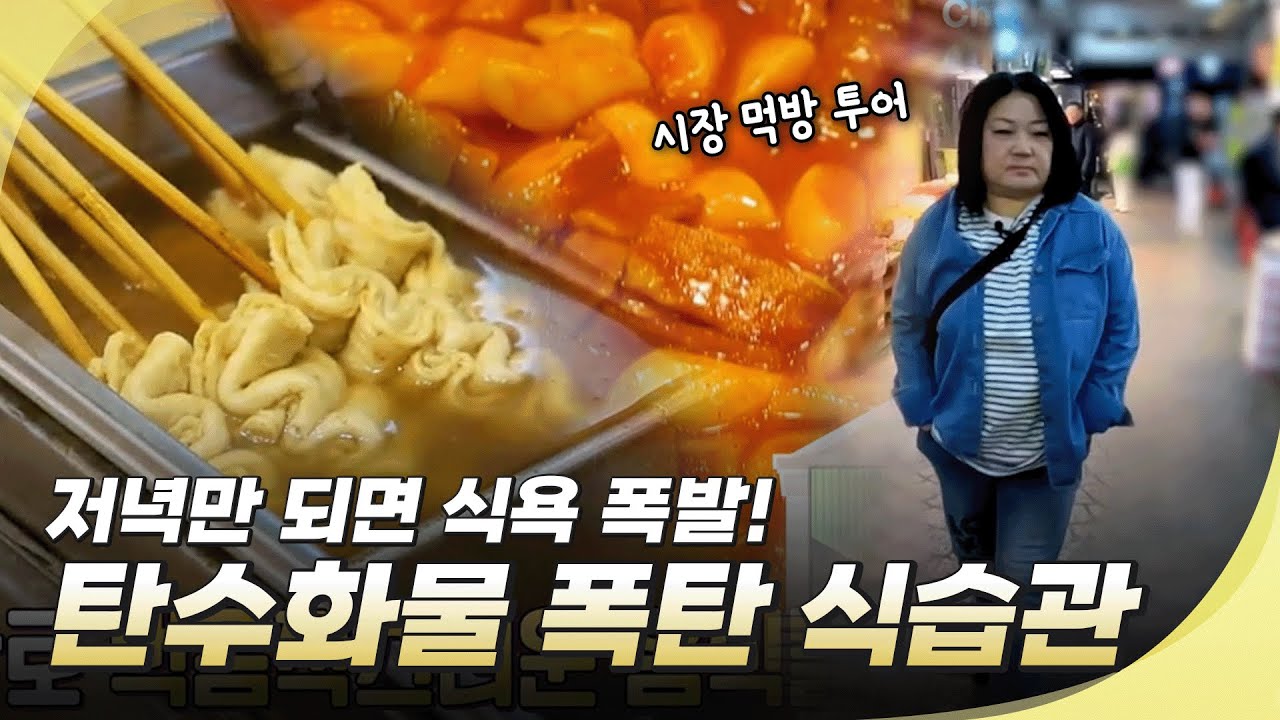 탄수화물 폭탄 식습관 #헬스판사