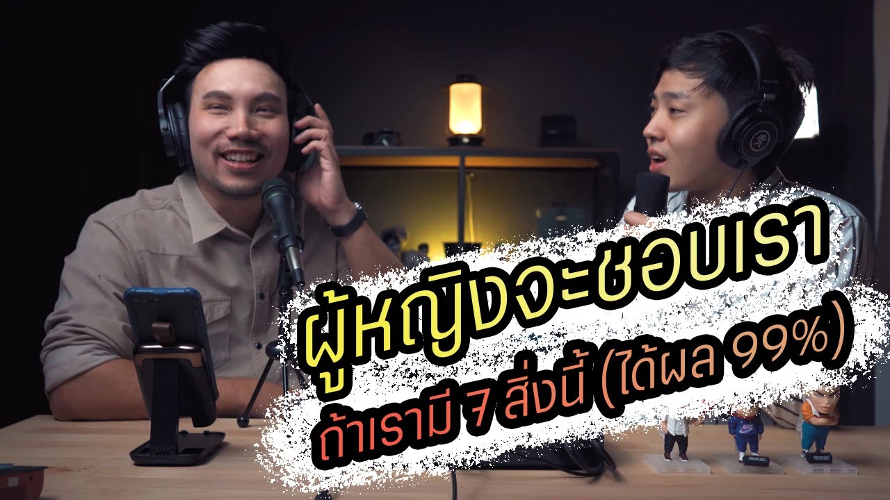 Podcast Ep54 คุณสมบัติ Alpha Male 7 อย่างที่ผู้หญิงชื่นชม (ใช้จีบได้ผล 99%)!!!