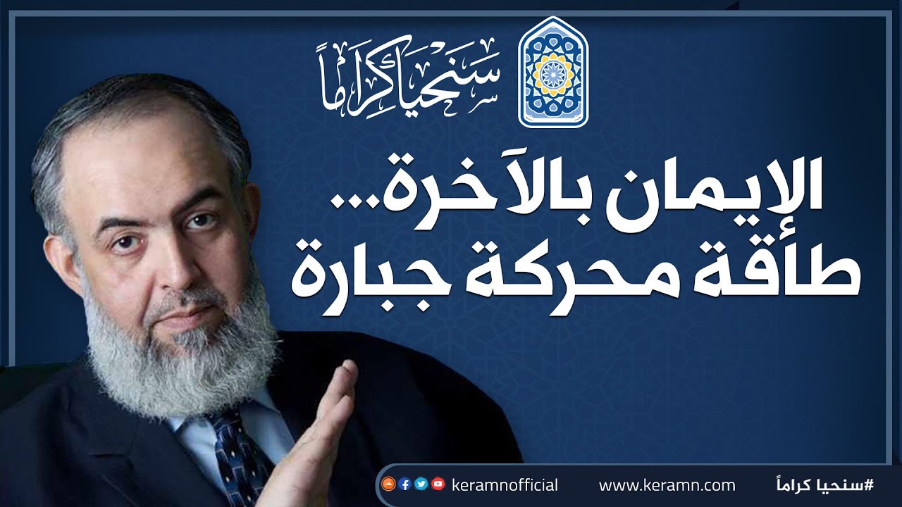 🔴 الإيمان بالآخرة.. طاقة محركة جبارة | حازم صلاح أبوإسماعيل