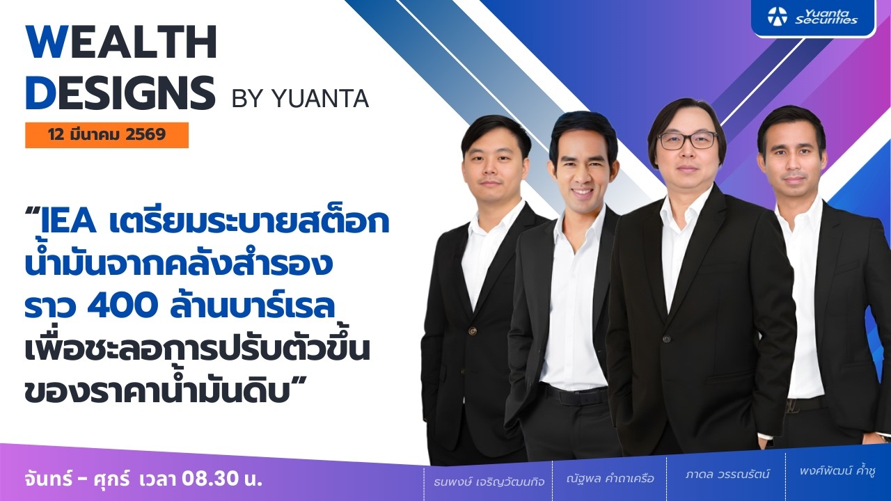 IEA เตรียมระบายสต็อกน้ำมันจากคลังสำรอง ราว 400 ล้านบาร์เรล : Wealth Designs by Yuanta : 12/03/2569