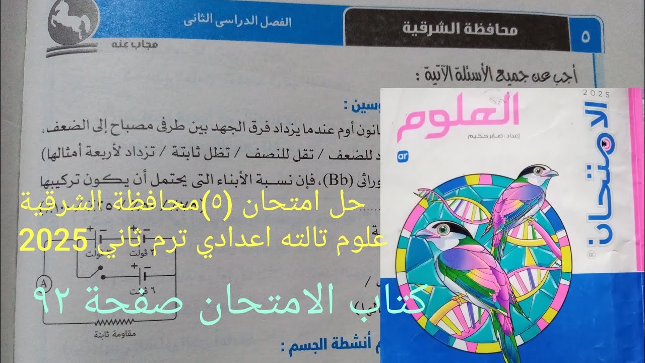 حل امتحان (٥)محافظة الشرقية علوم للصف الثالث الاعدادى ترم ثاني 2025كتاب الامتحان صفحة ٩٢
