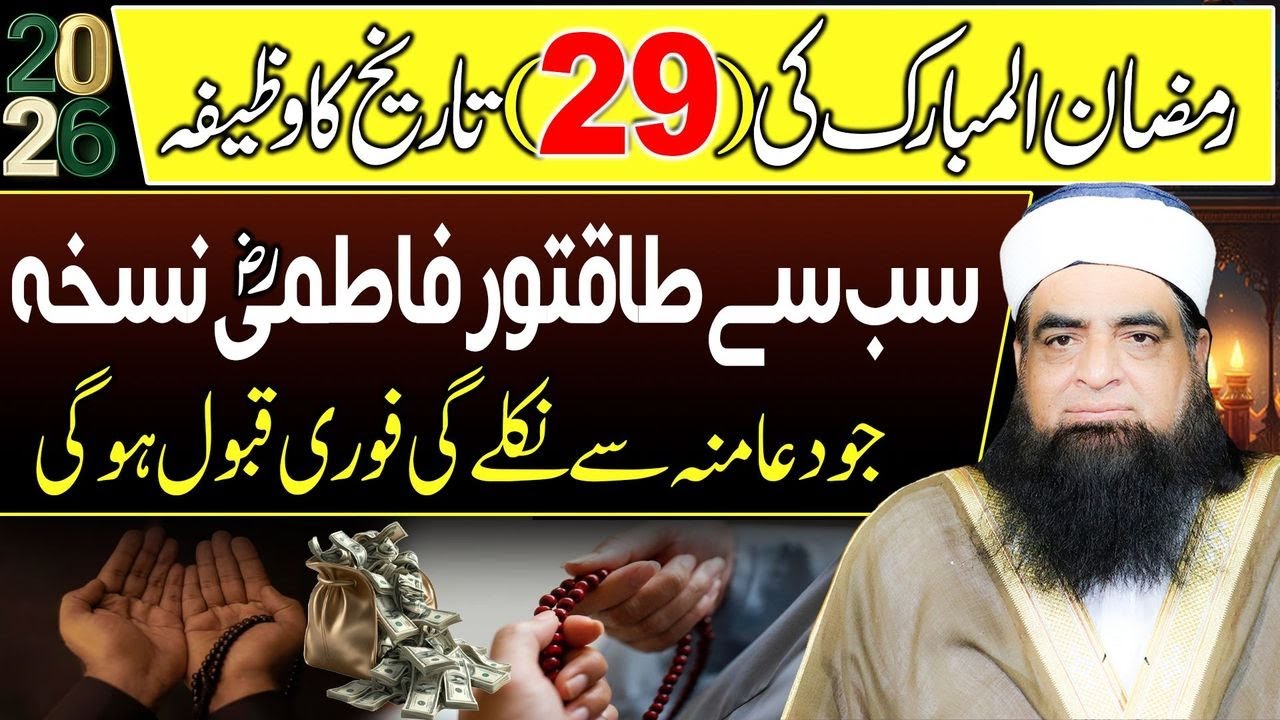 🔴 LIVE 29 Ramzan Ka Wazifa | Tasbeeh Say Taqdeer Badalne Ka Amal | Khoob Daulat Aur Barkat