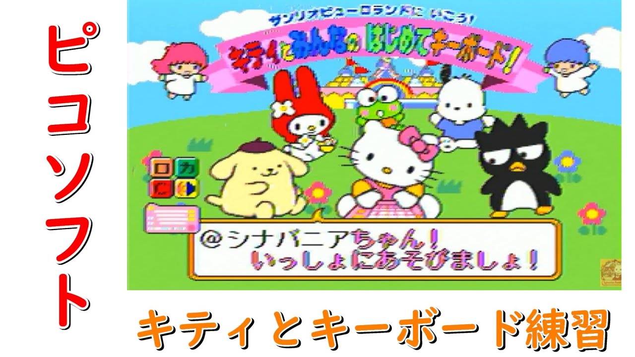 【ピコソフト タイピング】 キティとみんなのはじめてキーボード FHD