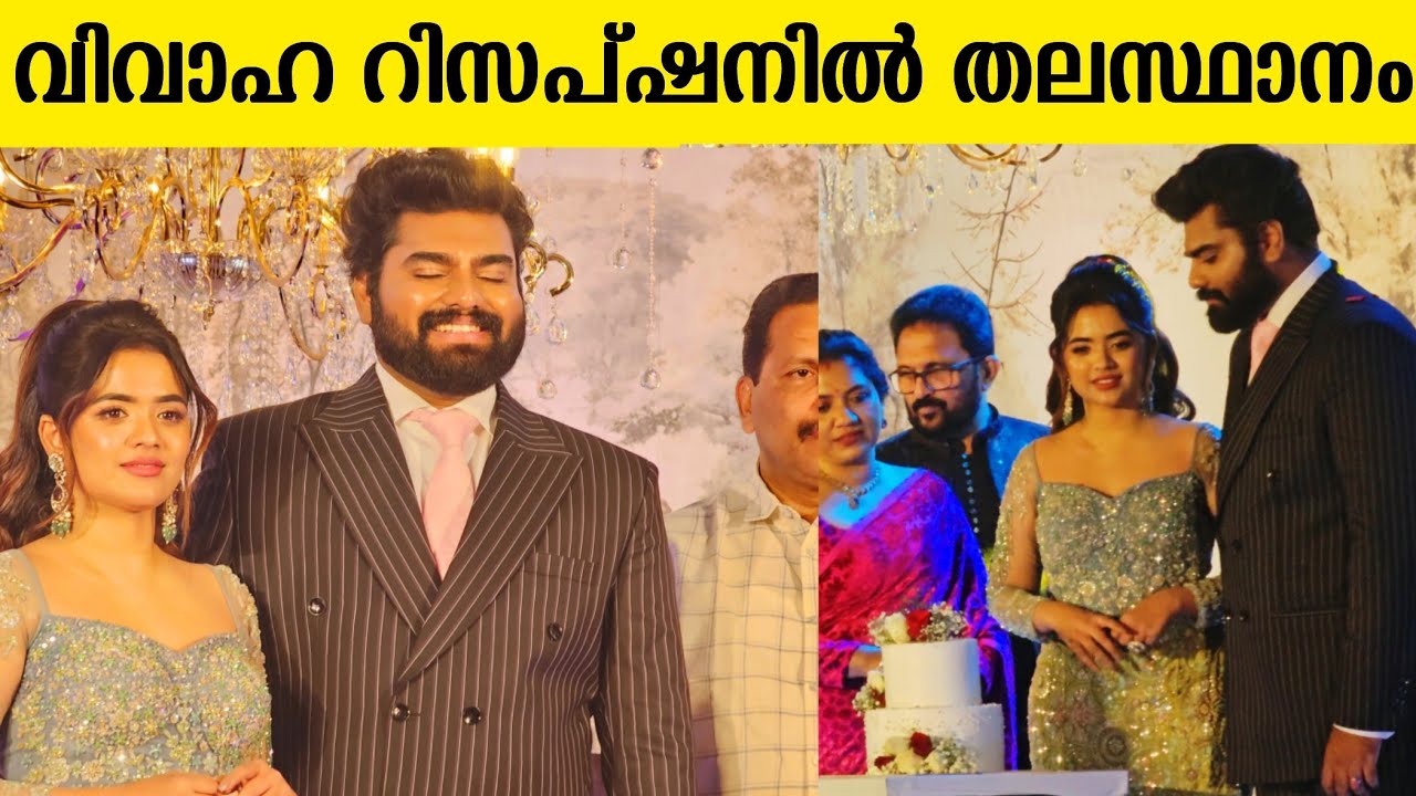 തിരുവനന്തപുരത്തു റോബിന്റെ വിവാഹ റിസപ്ഷൻ robin radhakrishnan wedding reception