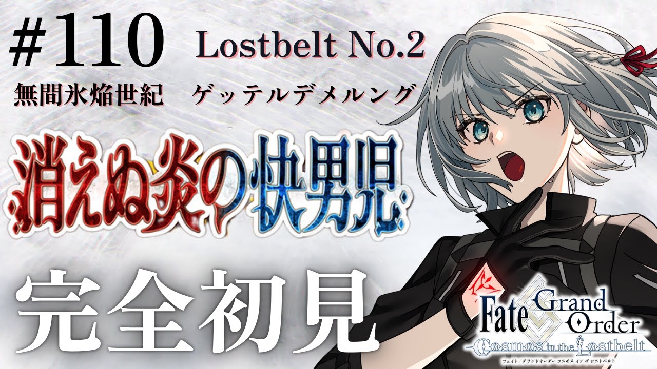 【完全初見】Lostbelt No.2 無間氷焔世紀 ゲッテルデメルング突入✨ Part1　初見大歓迎！！【KAZUNE】