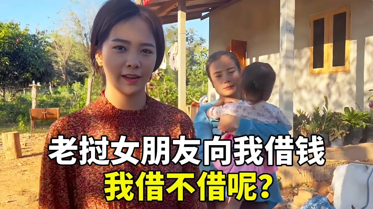 老撾的醫療水平有多落後？老撾女朋友向我借錢給姐姐的孩子看病，結果令人震驚#老撾美女 #老撾 #老撾媳婦