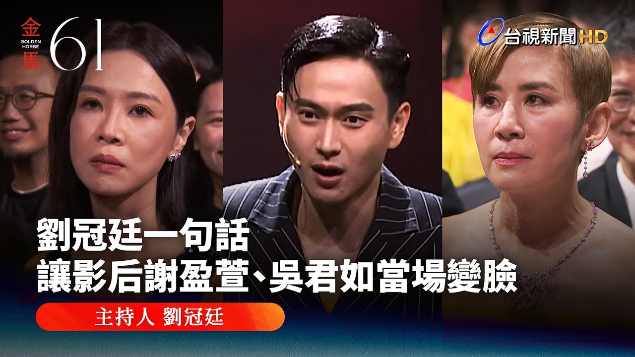劉冠廷一句話 讓影后謝盈萱、吳君如當場變臉【金馬快訊】