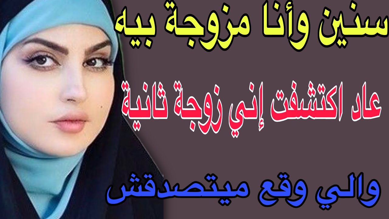 سنين وأنا مزوجةبيه😳عاد اكتشفت أني زوجة ثانية 😱والي وقع ميتصدقش#قصص #حكايتي #اكسبلور #مغربية 