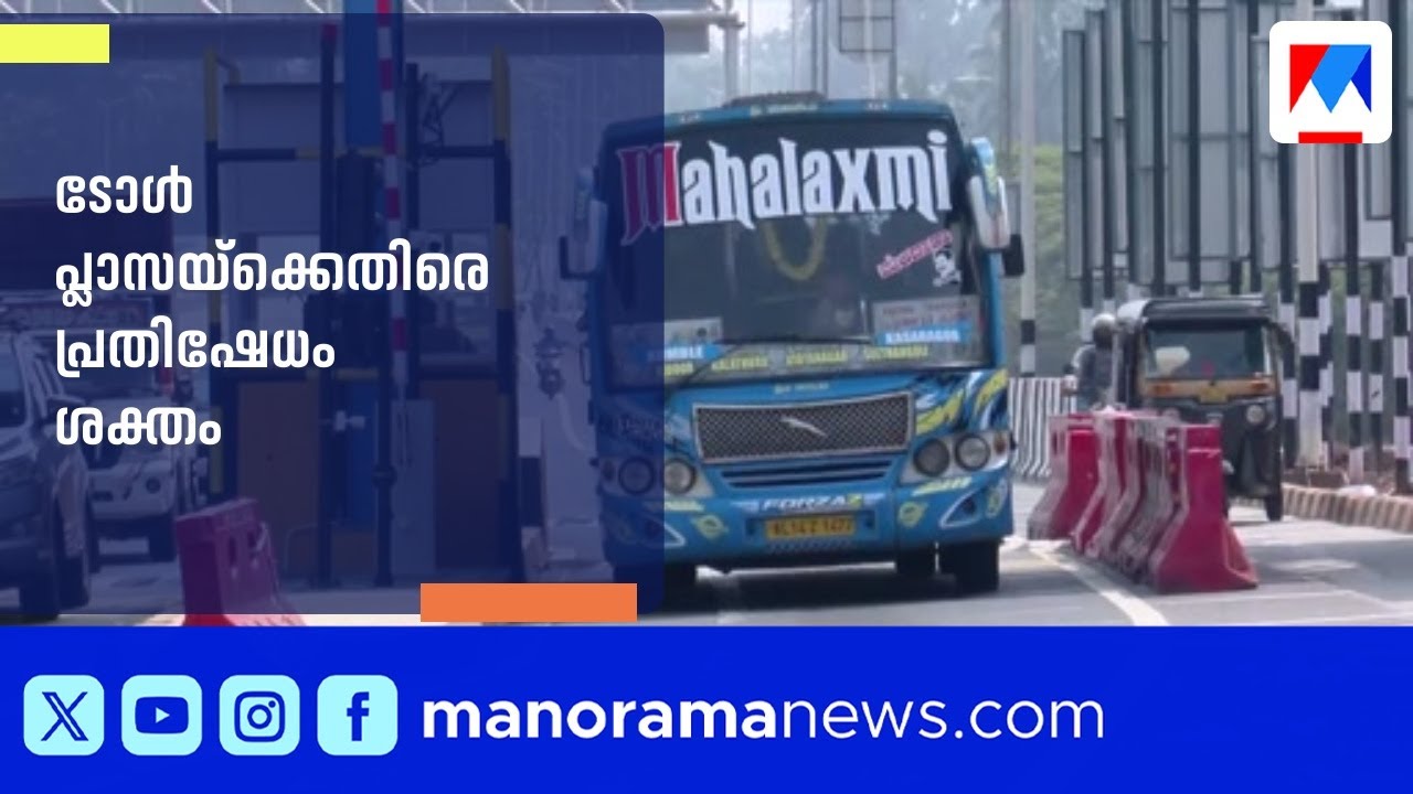 കൊള്ള സങ്കേതം! സര്&zwj;വീസ് റോഡ് ഇല്ലാത്ത മേഖലയില്&zwj; നാട്ടുകാരോടും ടോള്&zwj; ബൂത്തിന്&zwj;റെ കൊള്ള | Kasargod