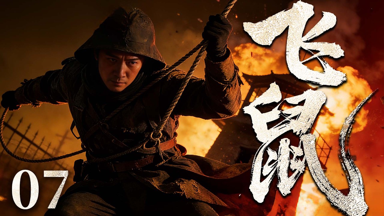 【精彩抗战剧】飞鼠 07 | 日军秘密囚牢惨无人道，战俘与百姓受尽折磨，潜伏人员内外联手，在日军眼皮底下实施越狱计划，完成不可能的逃亡（朱泳腾、韩雪）