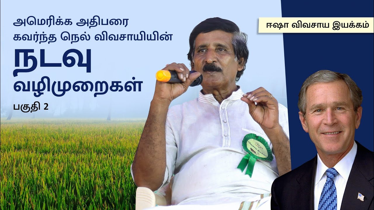 அமெரிக்க அதிபரை கவர்ந்த நெல் விவசாயியின் நடவு வழிமுறைகள் - பகுதி 2
