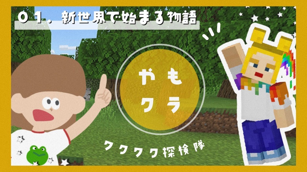 【マイクラ】冒険と建築と街づくり！新しいワールドを堪能する￤やもクラPart01