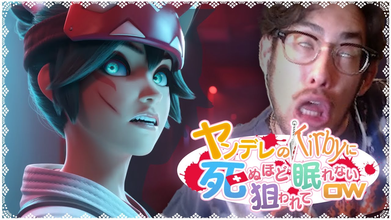 ヤンデレのKirbyに狙われて眠れないta1yo【Overwatch2】
