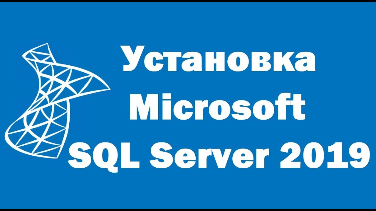 Установка Microsoft SQL Server 2019 Express на Windows 10 &ndash; пошаговая инструкция для начинающих