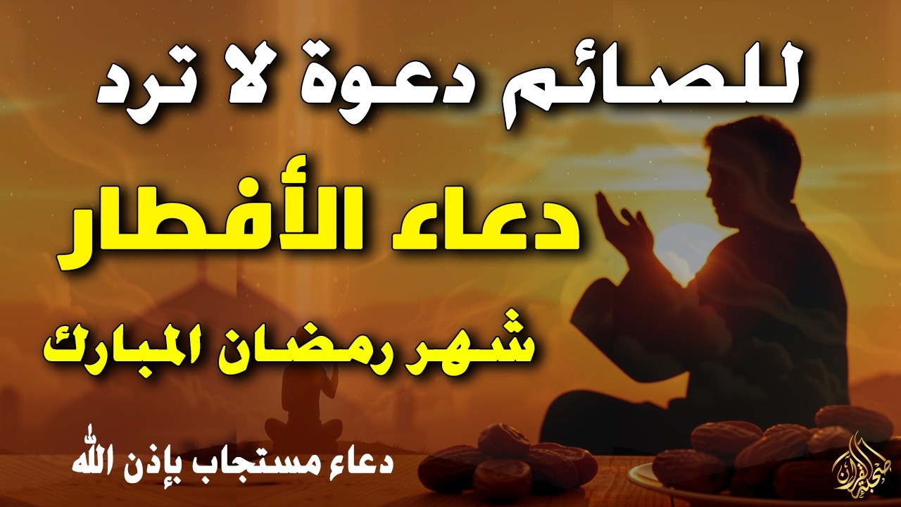 للصائم دعوة لا تُرد قبل الإفطار 🌙 | أقوى دعاء مستجاب في شهر رمضان المبارك