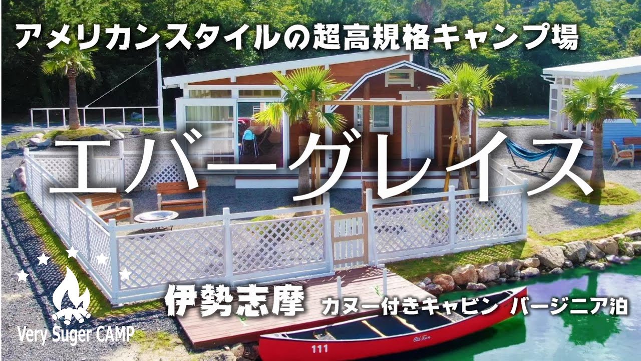#エバーグレイス伊勢志摩  #超高規格キャンプ場 #たっぷり散策 #キャビンバージニア #孫とキャンプ #ニコボとキャンプ #夫婦キャンプ #ベリーシュガーcamp