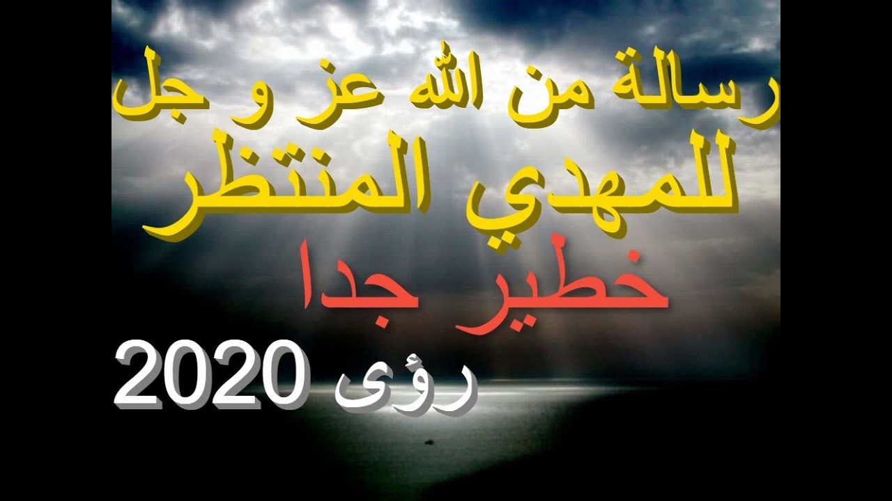 المهدي المنتظر رسالة من الله عز و جل للمهدي خطير جدا رؤى 2020