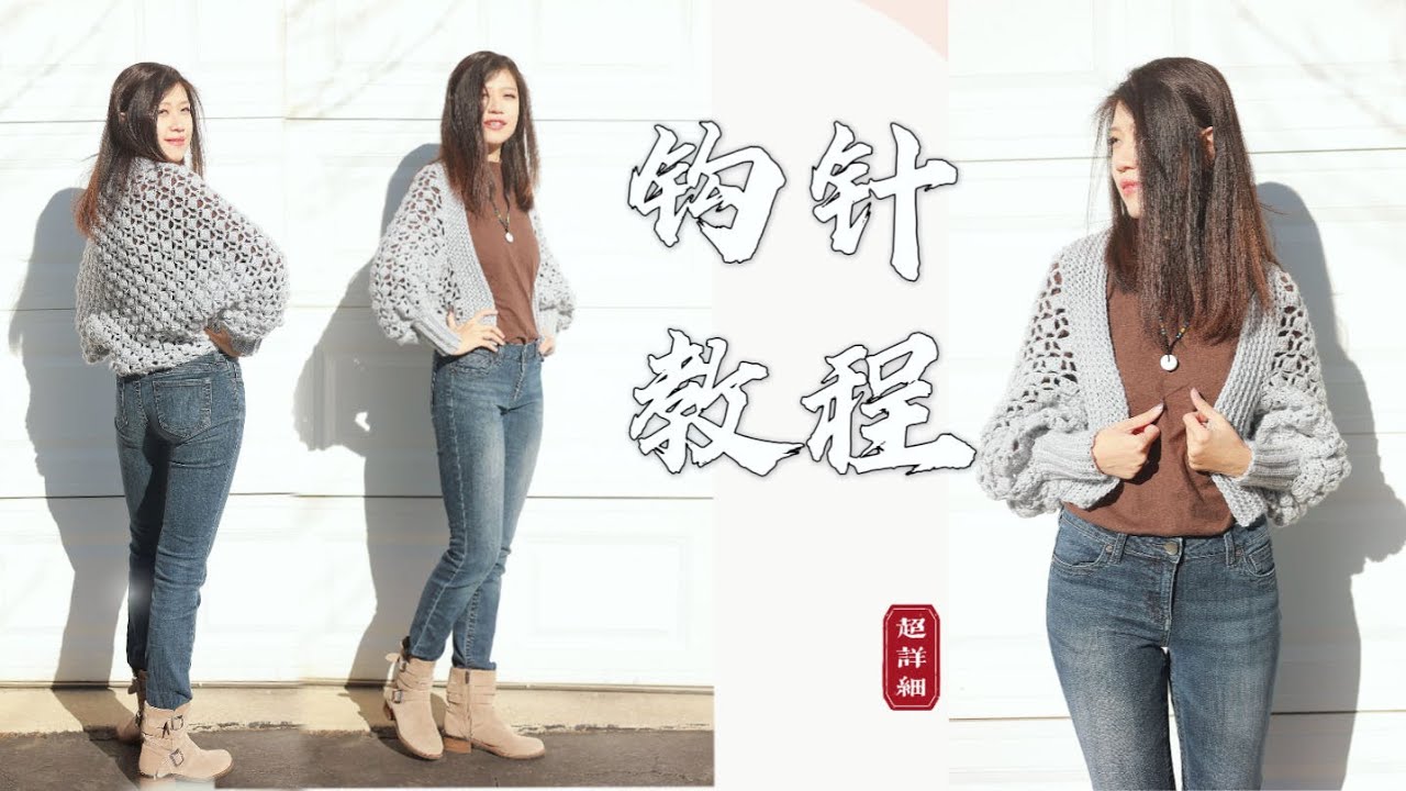 【钩针编织】超简单好看的开衫外套教程|新手向