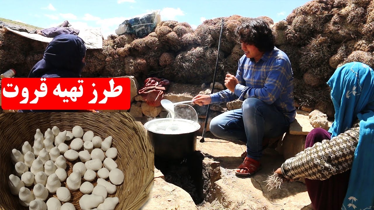 .طرز تهیه قروت در ایلاق بامیان How To Make Afghani  Quroot  Village life Afghanistan