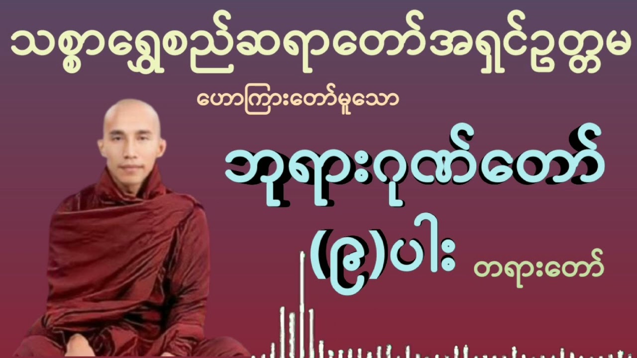 ဘုရားဂုဏ်တော်(၉)ပါး