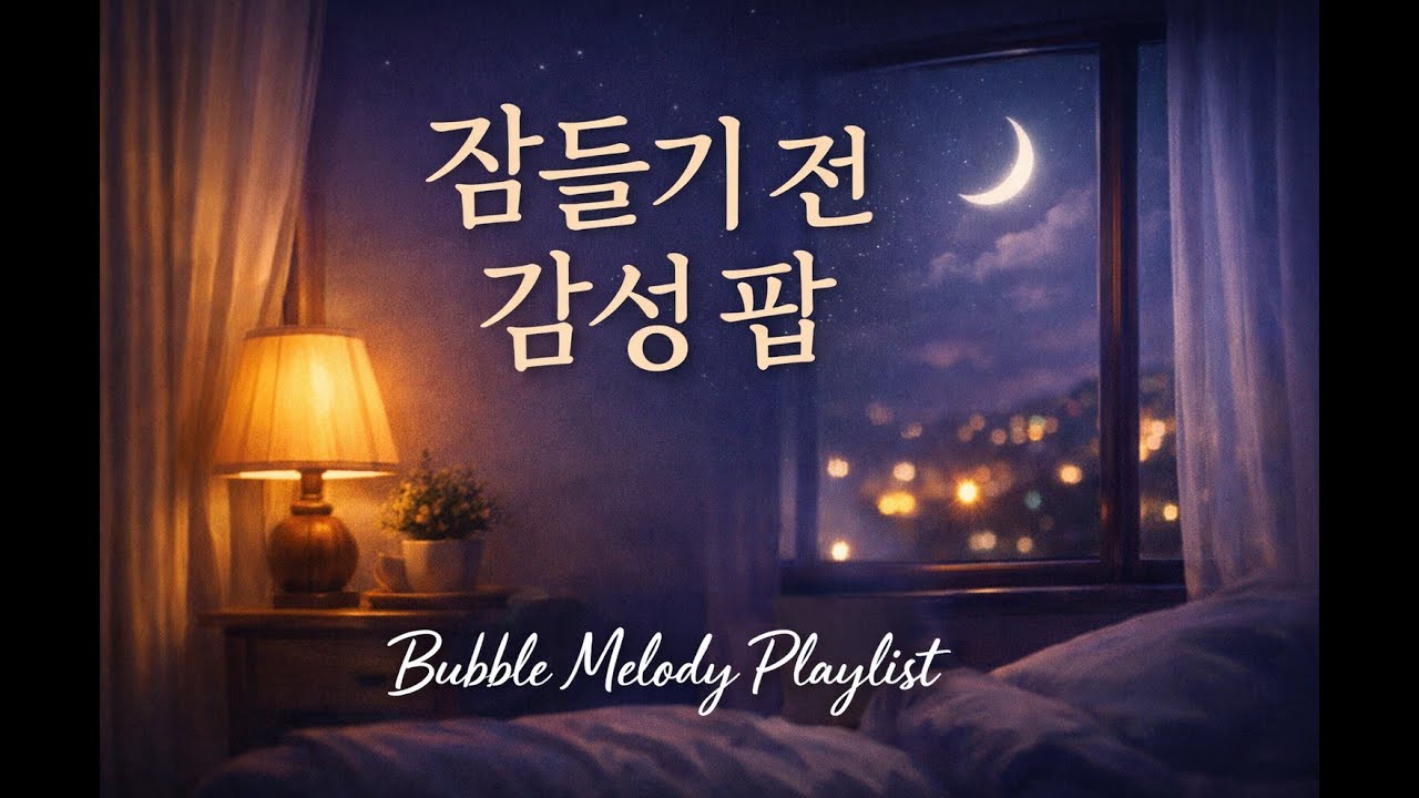 잠들기 전 듣는 감성 팝 1시간｜밤을 차분하게 만드는 Bubble Melody Playlist