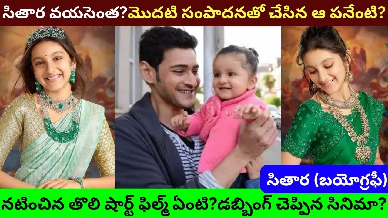 సితార బయోగ్రఫీ/Sitara Ghattamaneni Biography/Real Life Story/PMJ Jewellers First Media Interaction/