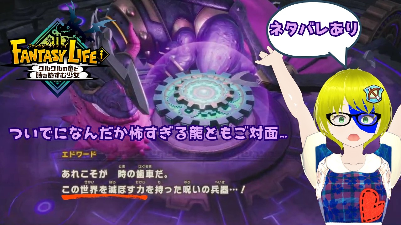 【プレイ動画】#15 祝！配信全解禁🎉ということでクリアへの軌跡を見せたいファンタジーライフi グルグルの竜と時をぬすむ少女【ネタバレあり】
