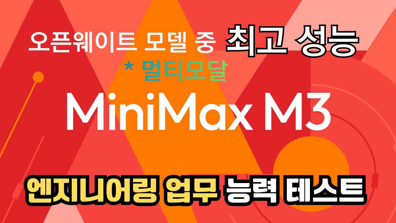 Minimax M3 오픈웨이트 모델 중 최고성능. 엔지니어링 업무 능력 테스트