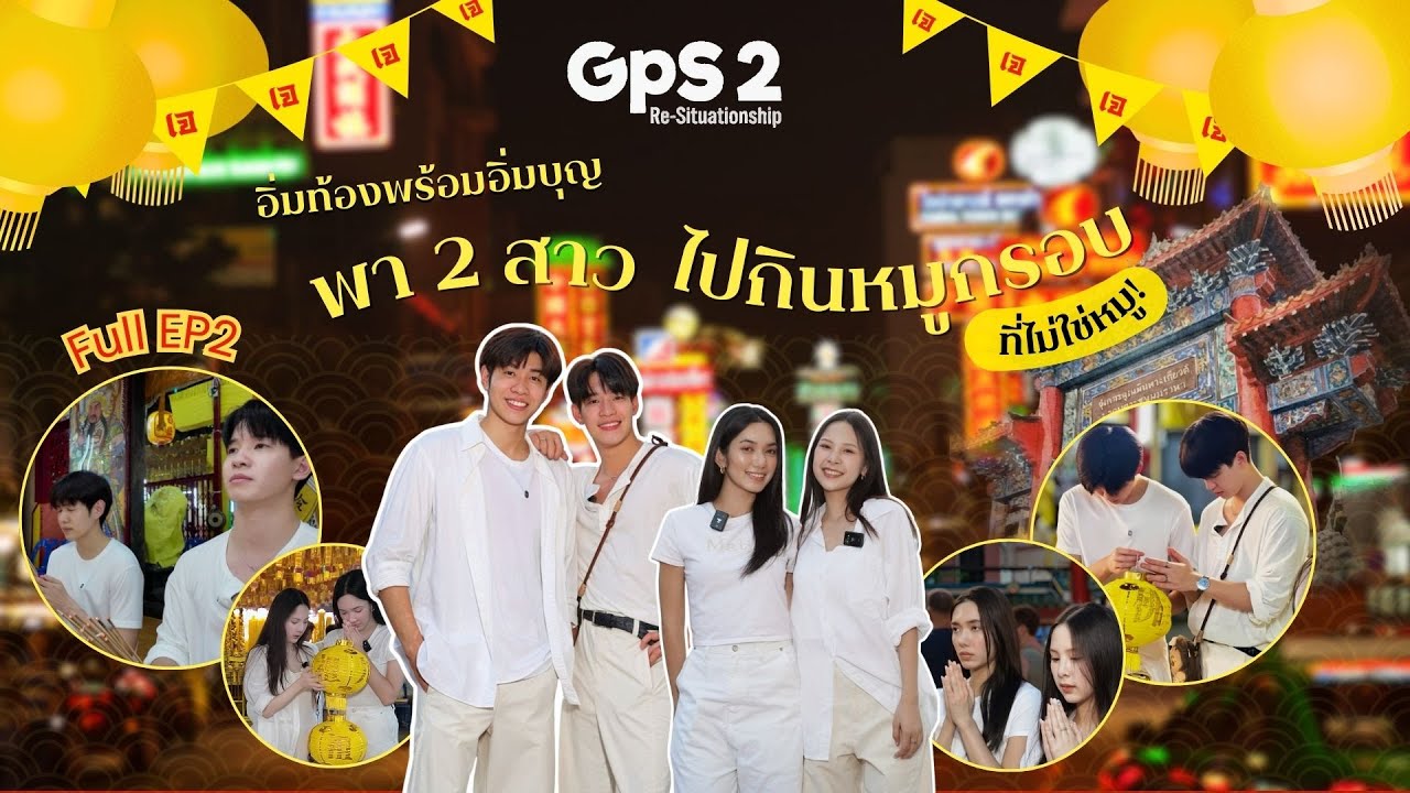 GPS SS2 EP.2 | อิ่มท้องพร้อมอิ่มบุญ พา 2 สาว อิงธนัชชา และการ์ตูนกฤตยา ไปกินหมูกรอบ ที่ไม่ใช่หมู!