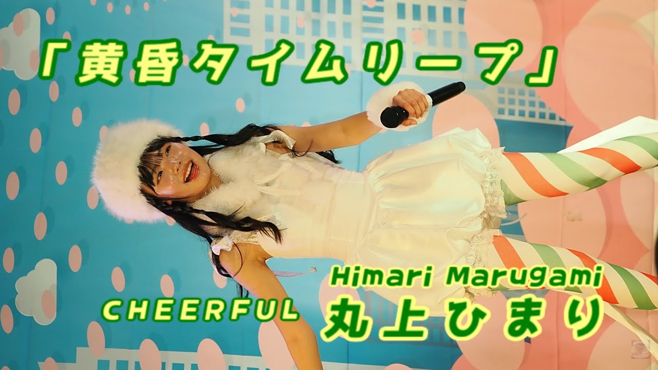 丸上ひまり (Himari Marugami)「黄昏タイムリープ」/ CHEERFUL / 2025.12.14 / 東京アイドル劇場 / TOKYO IDOL GEKIJO / 縦動画【推しカメラ】