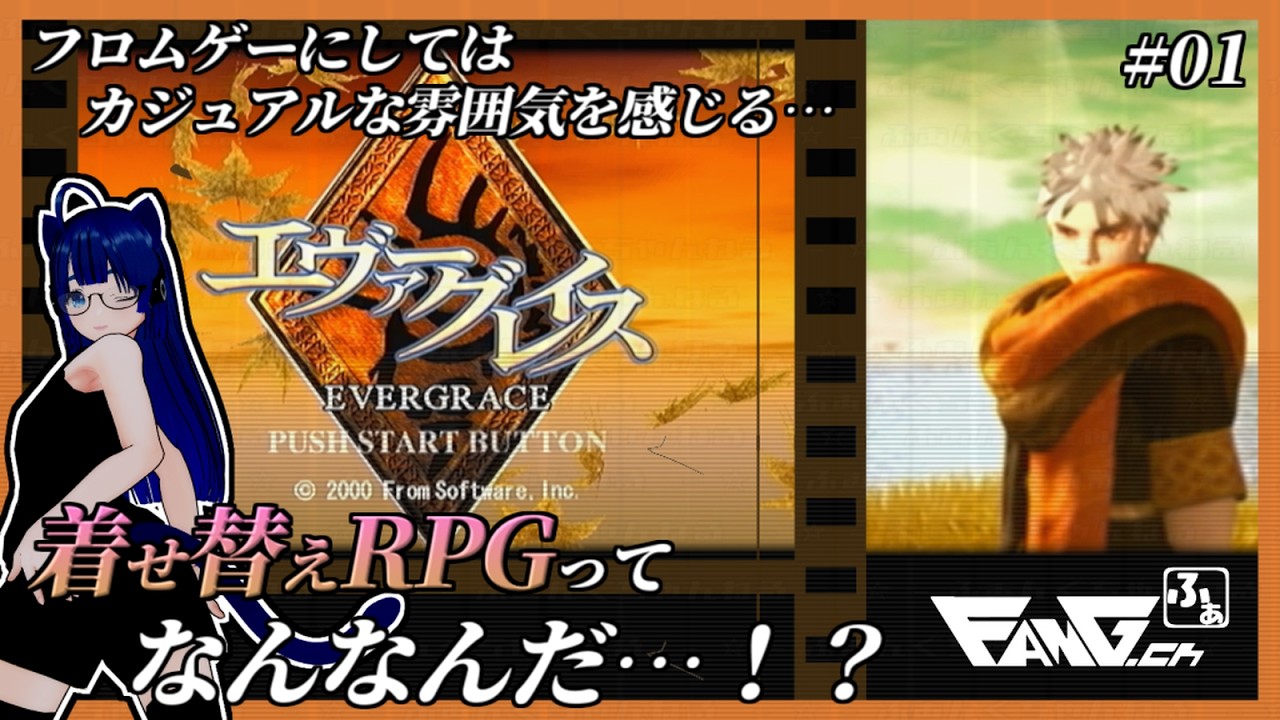 【 #フロムゲー 】【 #エヴァ―グレイス 】着せ替えRPGってなんなんだ？ パッと見ではカジュアルに見えるフロムゲー！？ 【 ふぁんぐちゃんの挑戦 】【 #01 】