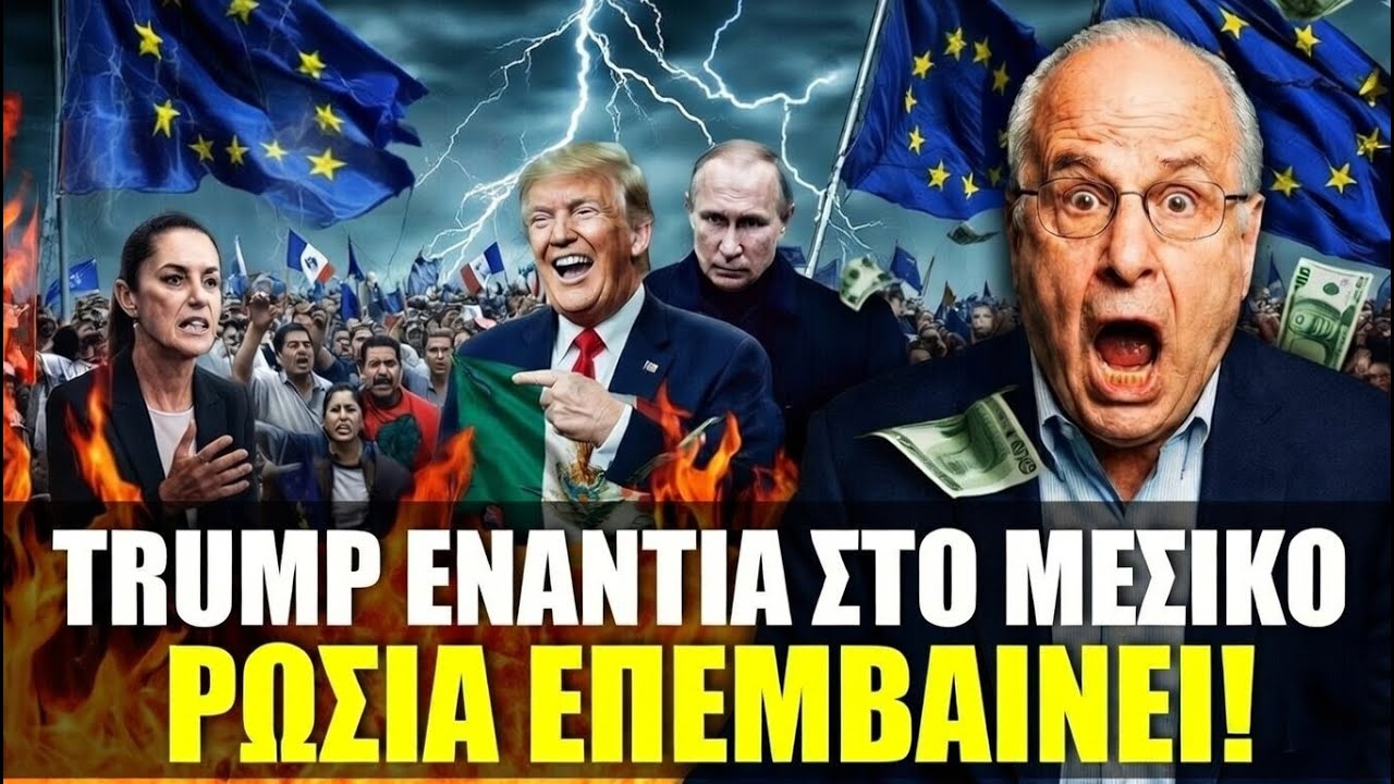 Ο Τραμπ απειλεί, αλλά χάνει τον έλεγχο: Το μήνυμα προς το Μεξικό