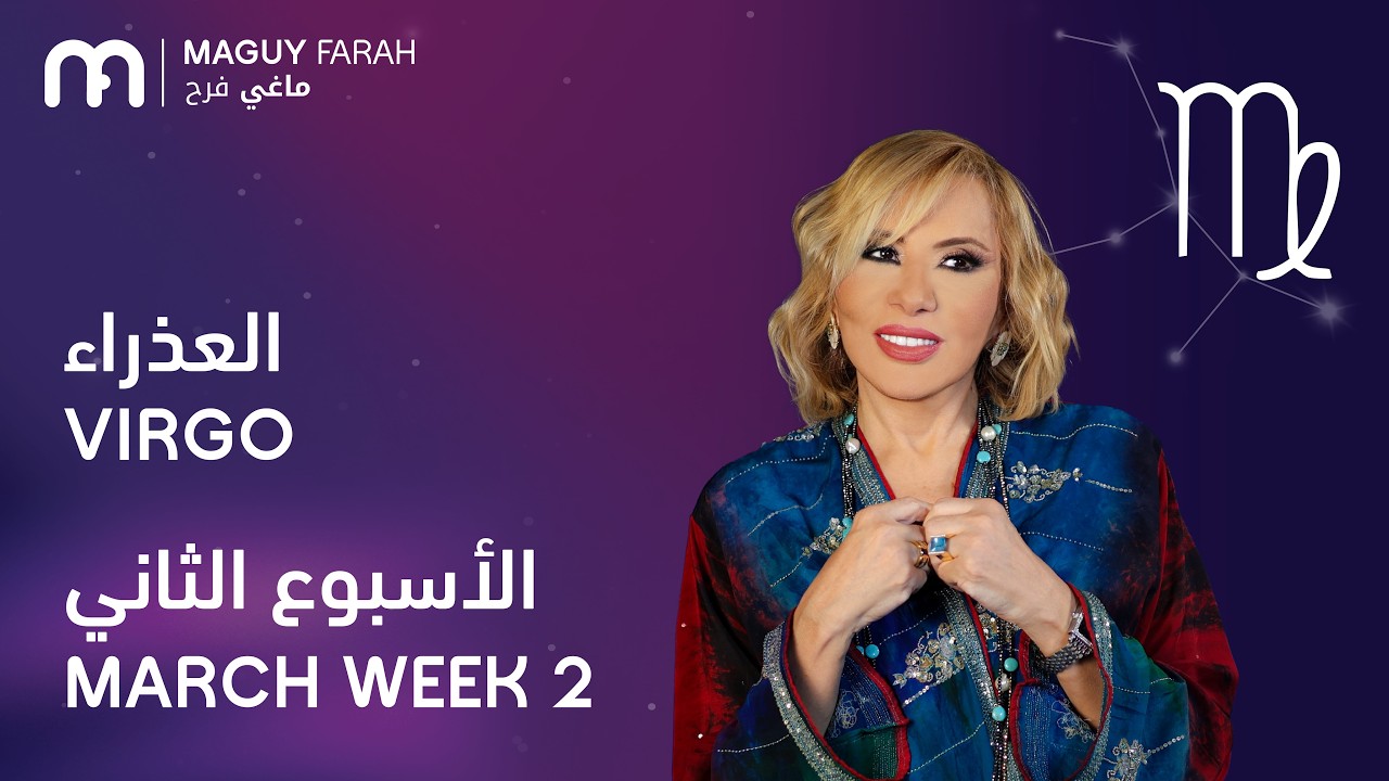 ماغي فرح - برج العذراء - الأسبوع 2 من آذار/مارس- ٢٠٢٦/ Maguy Farah - Virgo - Week 2- March 2026