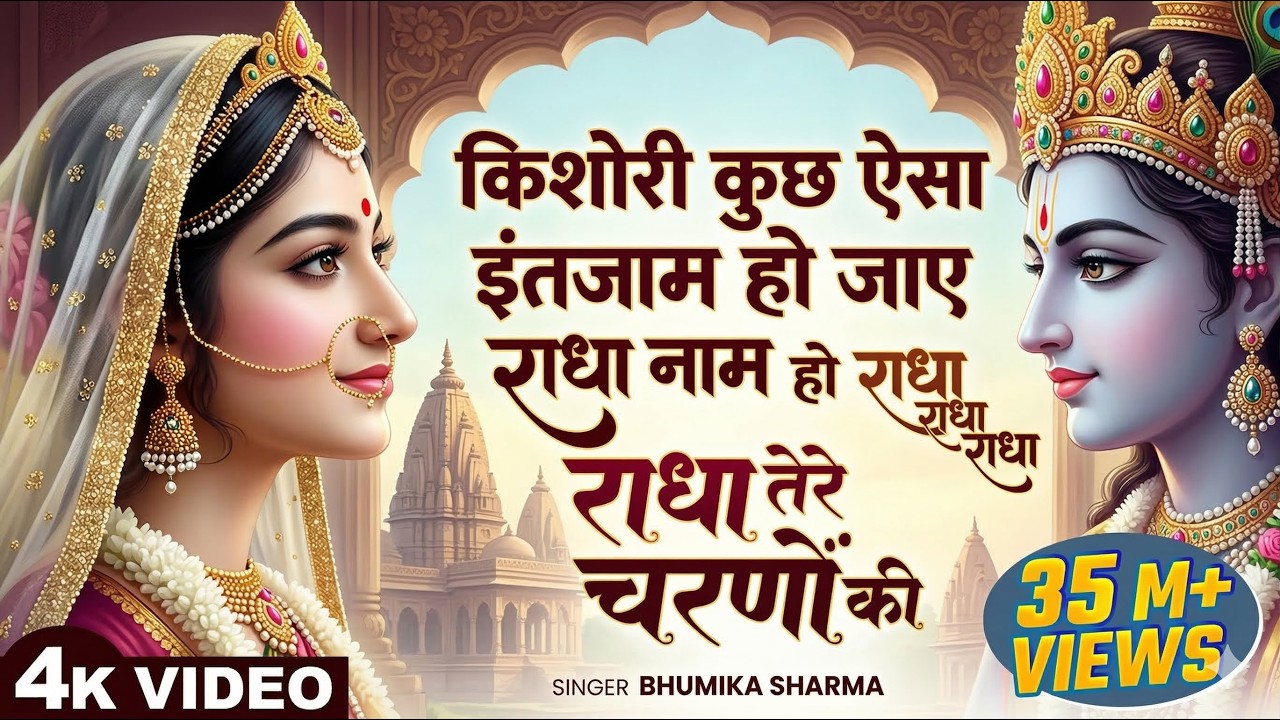 किशोरी कुछ ऐसा इंतजाम हो जाए | जुबा पे राधा राधा नाम हो जाए | Radha Rani Bhajan