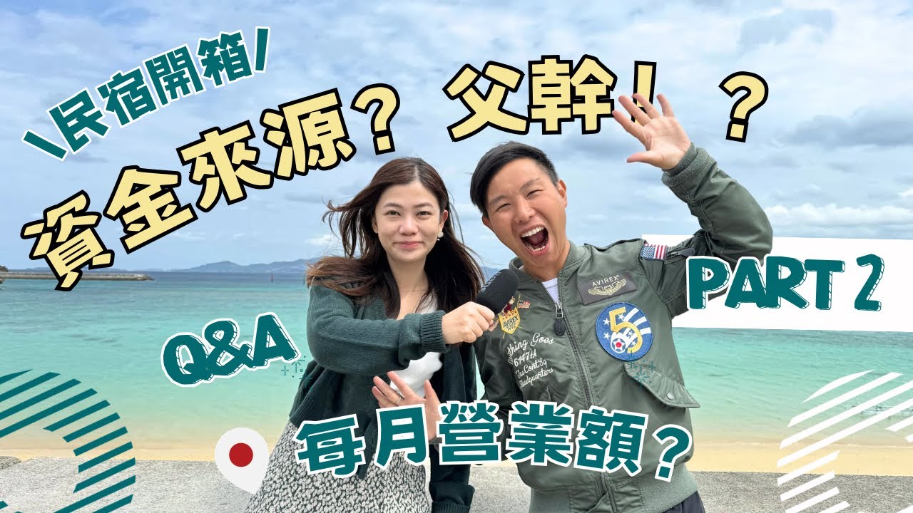 【日本買民宿揭秘】 資金來源？父幹！？ 每月營業額？ 可以用民宿申請簽證？最困難的事？介紹中介？ #民宿開箱 Q&A Part2  ︳#KokoniChillHouse