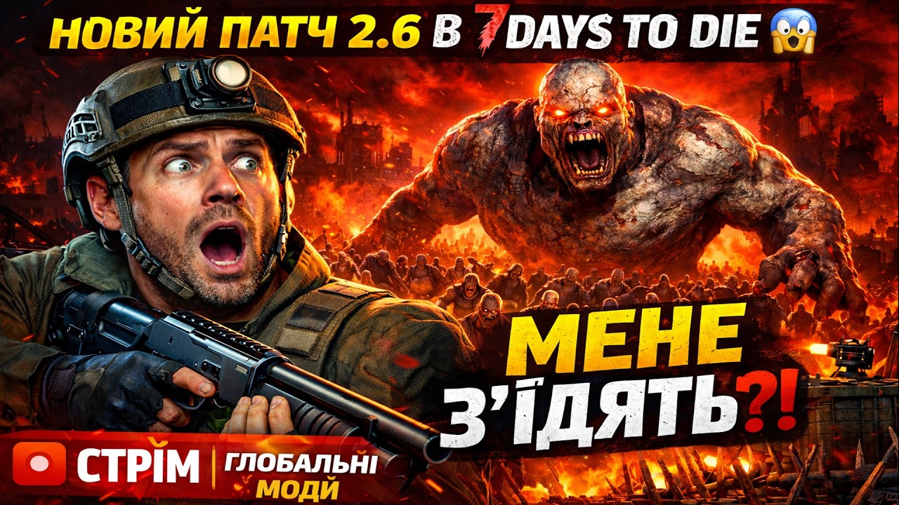 НОВИЙ ПАТЧ 2.6 В 7 DAYS TO DIE 😱 ПОЧИНАЄМО ЖОРСТКЕ ВИЖИВАННЯ + ГЛОБАЛЬНІ МОДИ