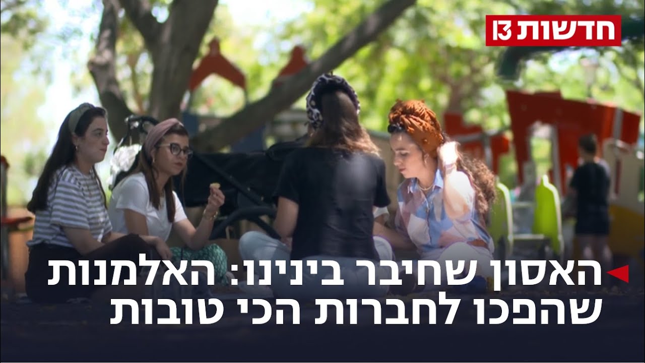 האסון שחיבר בינינו: חמש האלמנות שהפכו לחברות הכי טובות