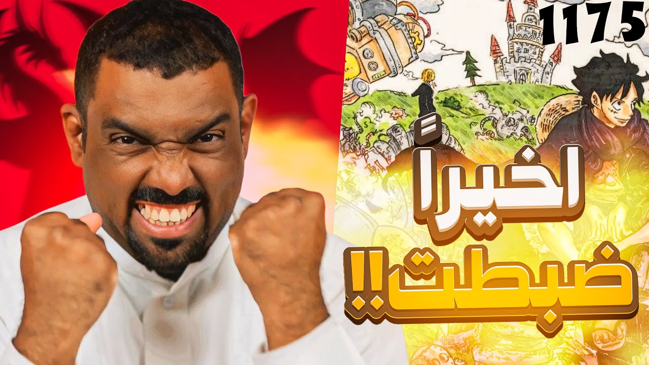 مانجا ون بيس الفصل 1175 - فصل تحقق النظريات😍🔥