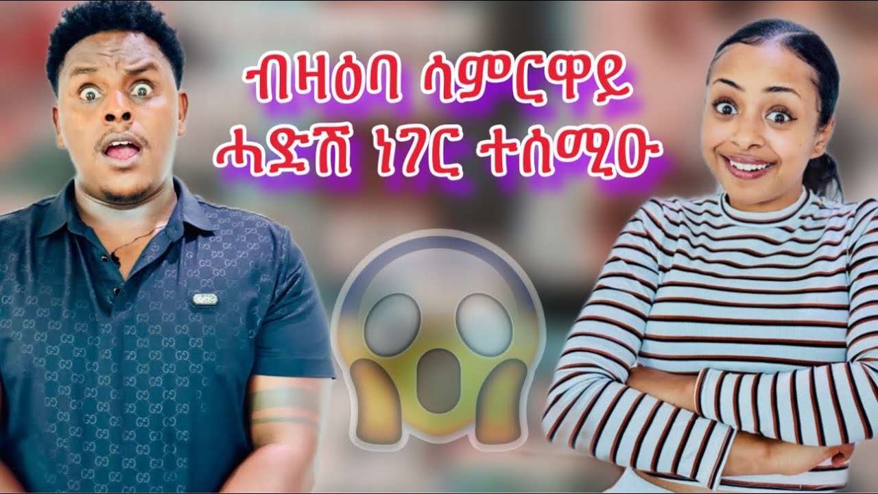 🛑ብዛዕባ ሳምርዋይ  ሓድሽ ነገር ተሰሚዑ😱😱🙏