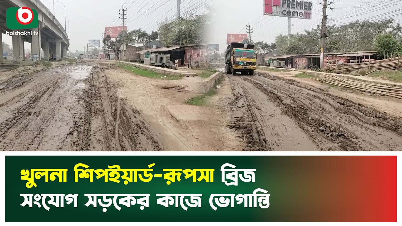 খুলনা শিপইয়ার্ড-রূপসা ব্রিজ সংযোগ সড়কের কাজে ভোগান্তি | Khulna |Shipyard Road | Boishakhi Tv News