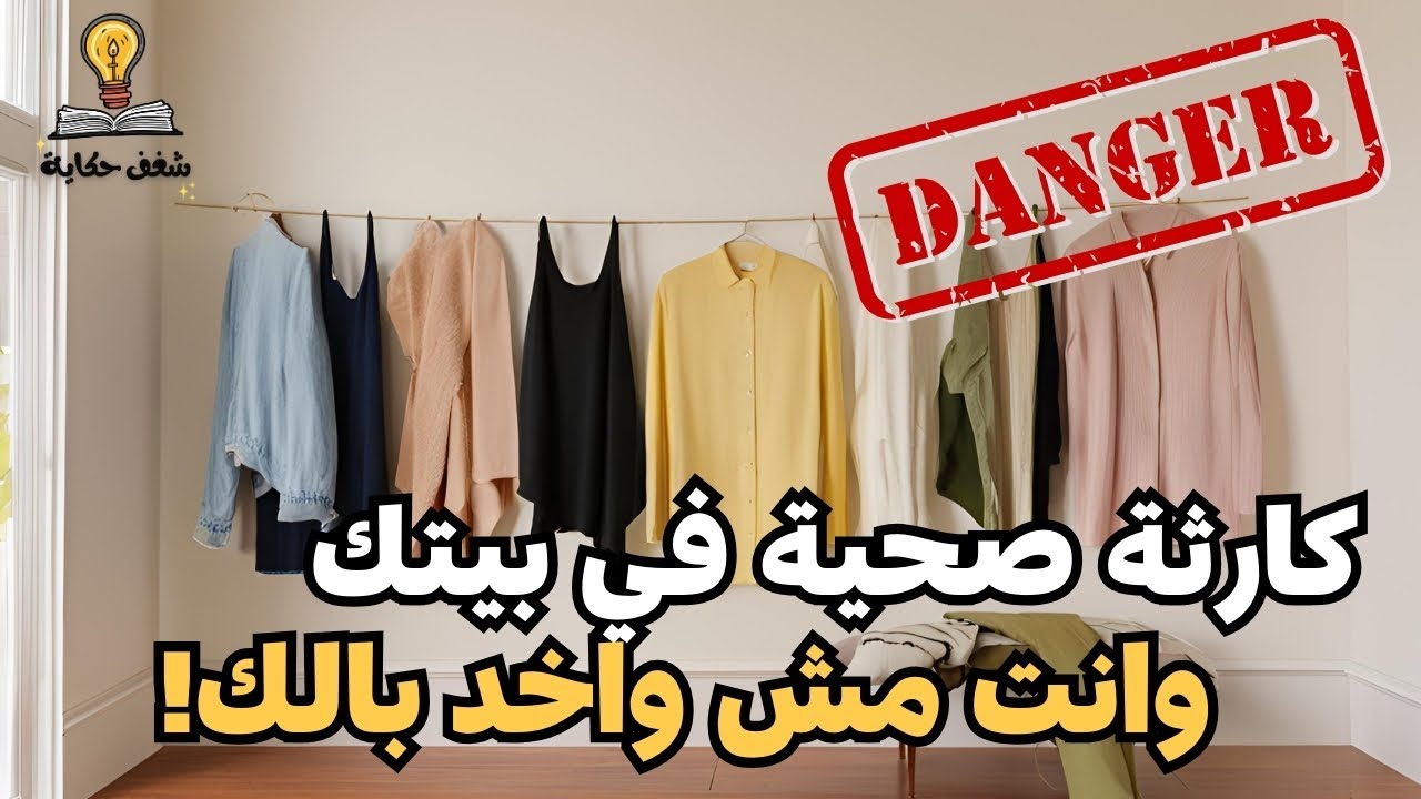 لماذا تجفيف الملابس داخل المنزل خطر على صحتك؟ الحقيقة الصادمة!