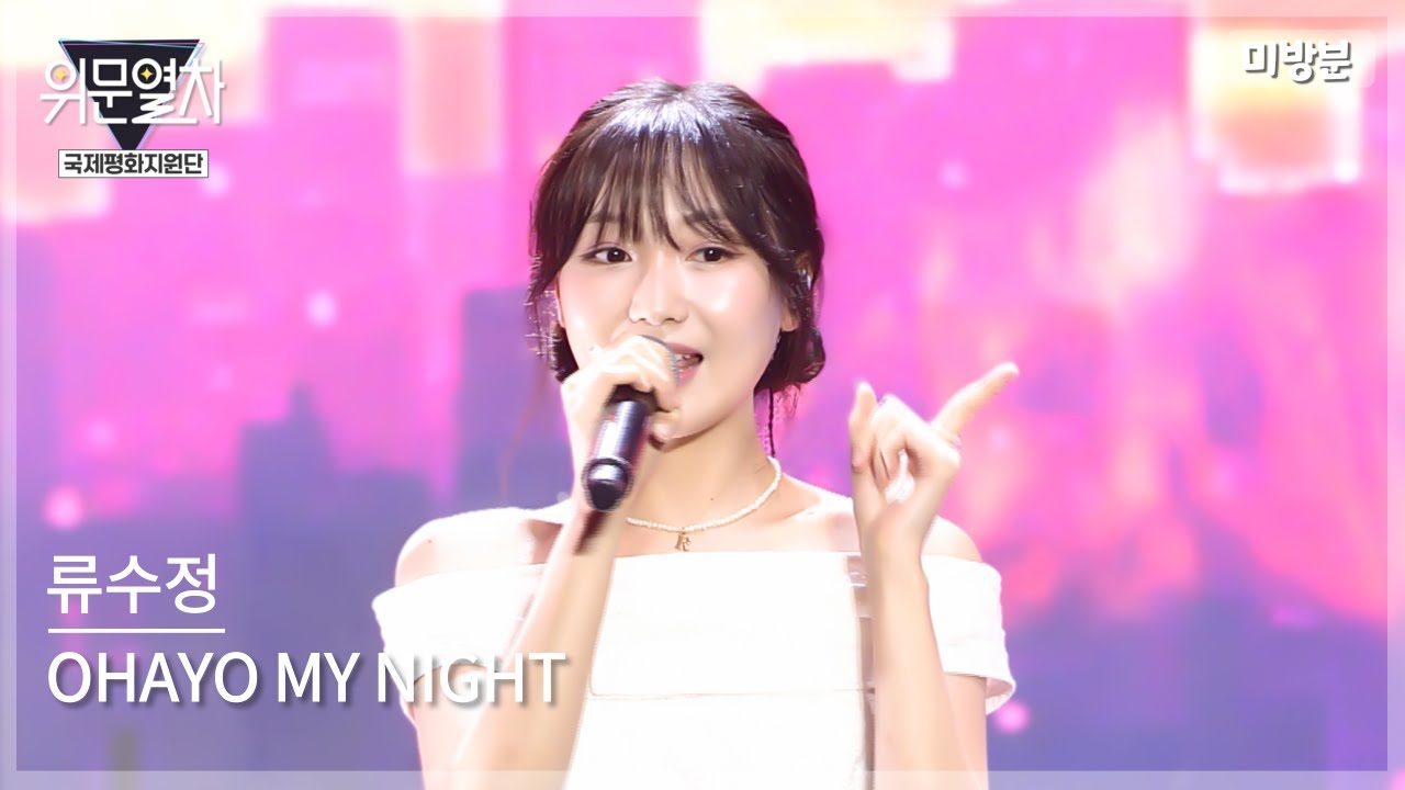 (미방송영상) 류수정 OHAYO MY NIGHT ﻿/ KFN 위문열차-국제평화지원단 2024년09월01일(일) 미방송분
