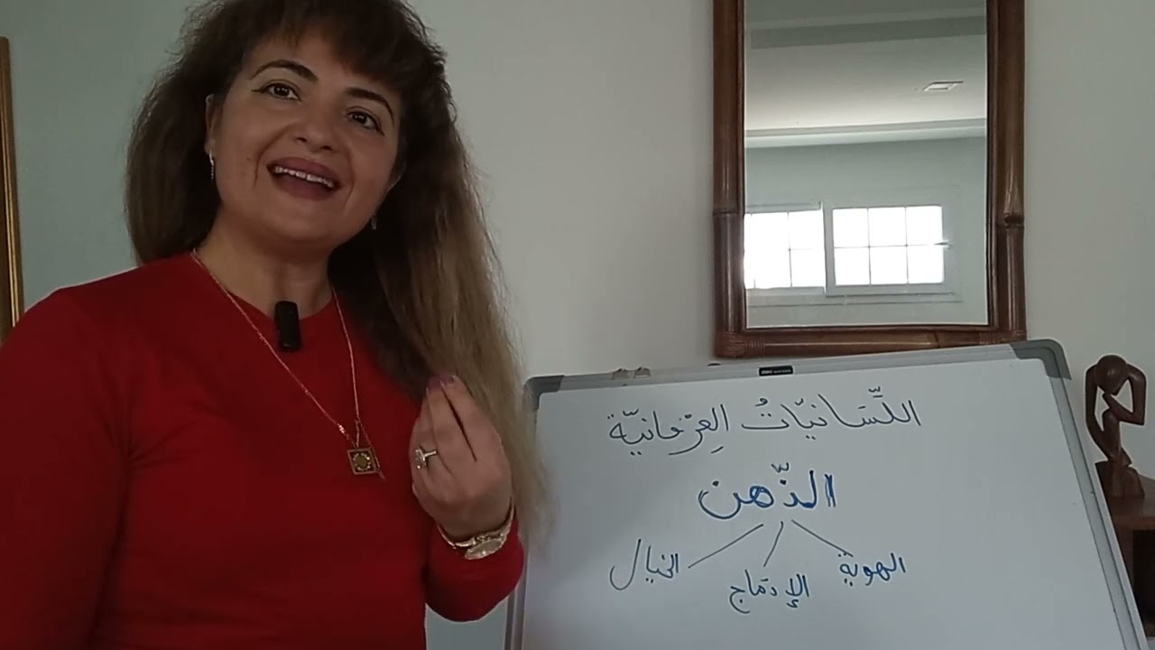 دروس في اللسانيات العرفانية(الحلقة ١) مع د. عفاف موقو #لسان_عربي #لسان_العرب #عرفان