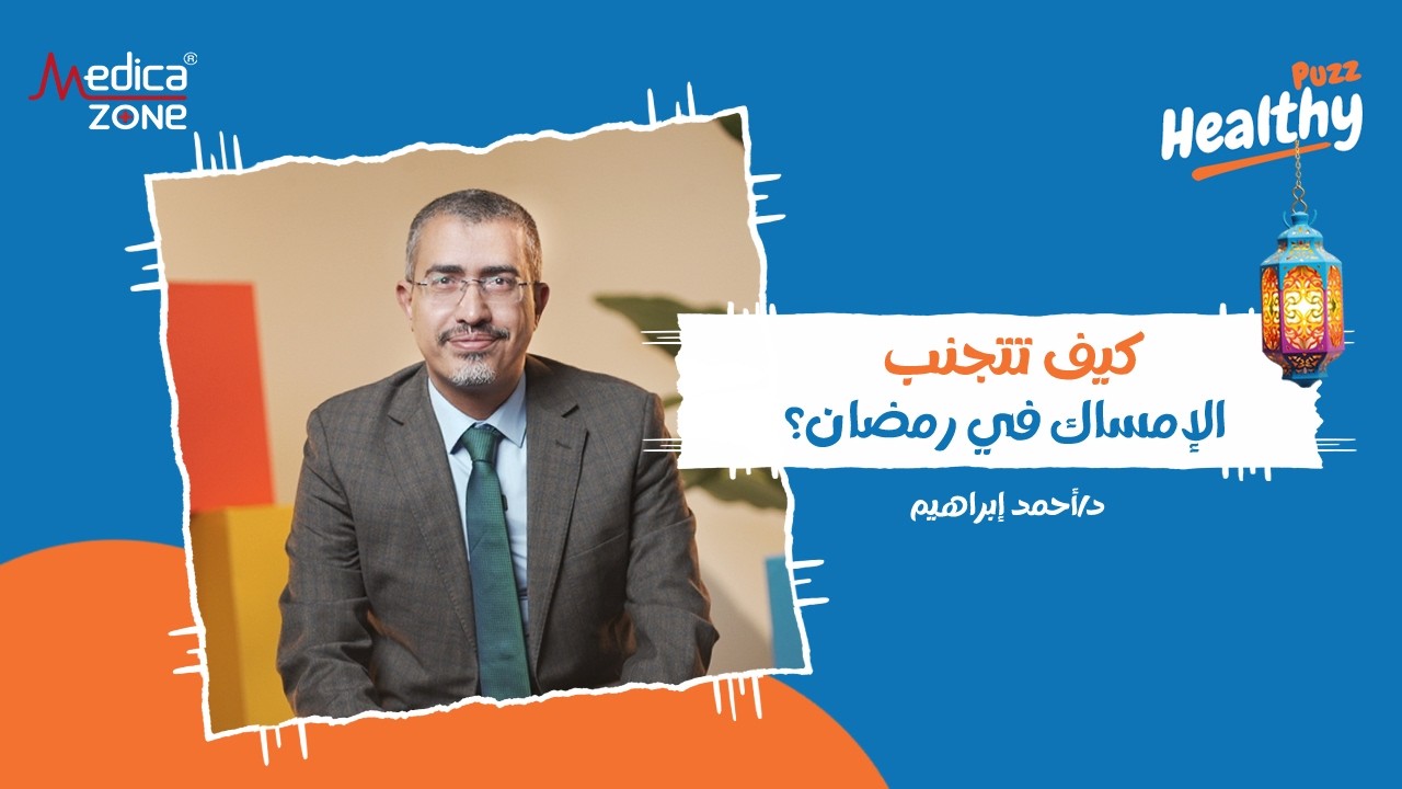 ودع الإمساك في رمضان بعد الحلقة دي | دكتور احمد ابراهيم | استشاري الجراحة العامة و العلاج بالليزر |