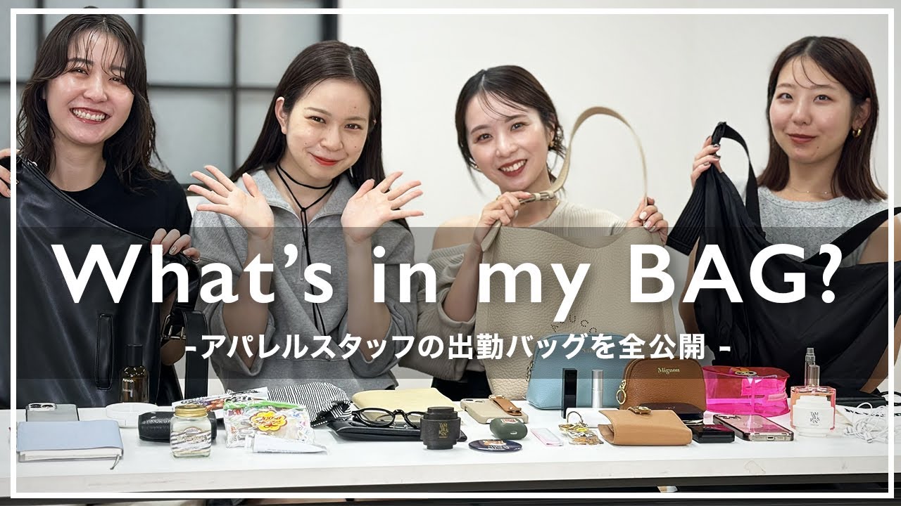 【カバンの中身】アパレルスタッフの👜出勤バッグをご紹介！愛用コスメ💄や香水など全部見せます！