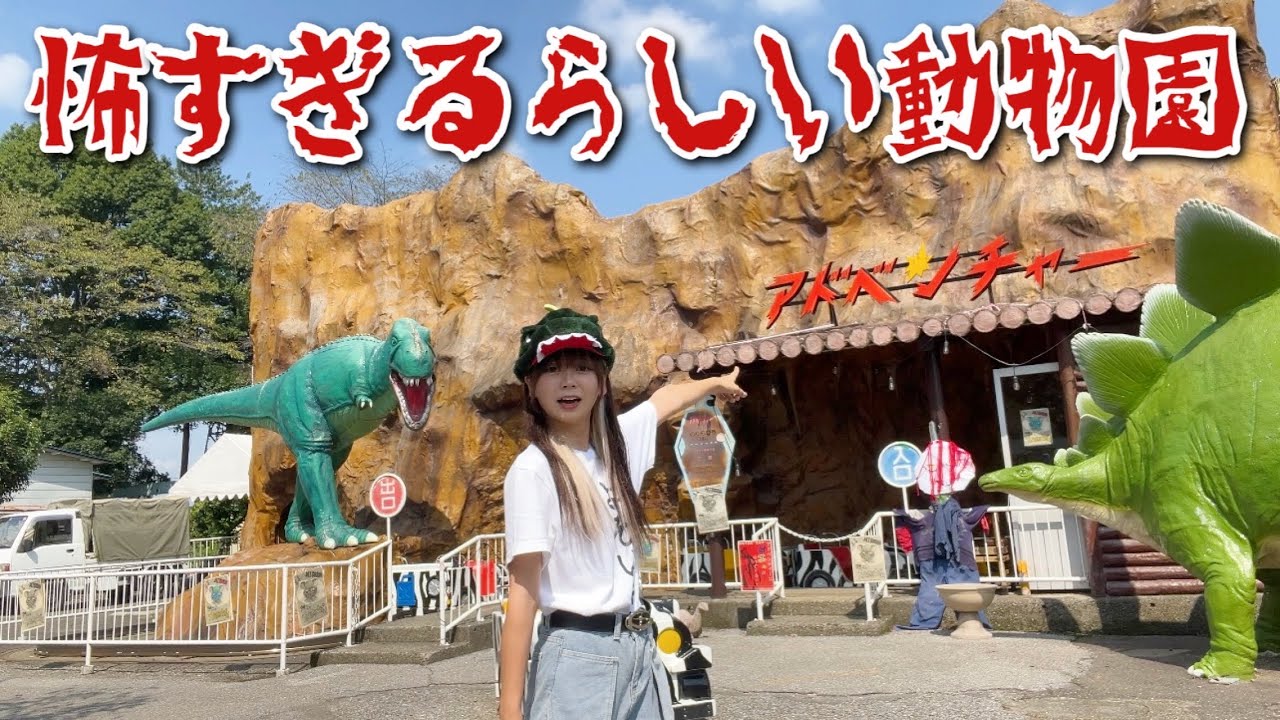 超レトロで怖すぎるアトラクションがあるらしい『宇都宮動物園』がやばかった...